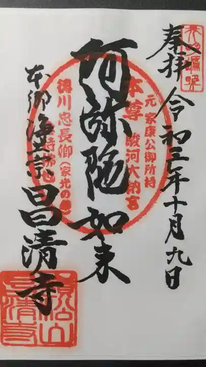 昌清寺の御朱印