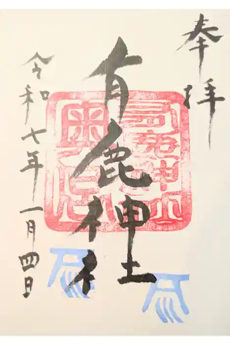 有鹿神社の御朱印