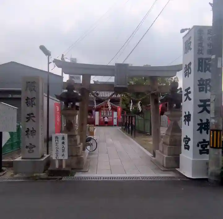 足の神様 服部天神宮(大阪府)