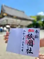 八坂神社(祇園さん)の御朱印