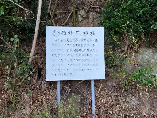 西浦荒神社の歴史