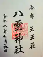 八雲神社の御朱印