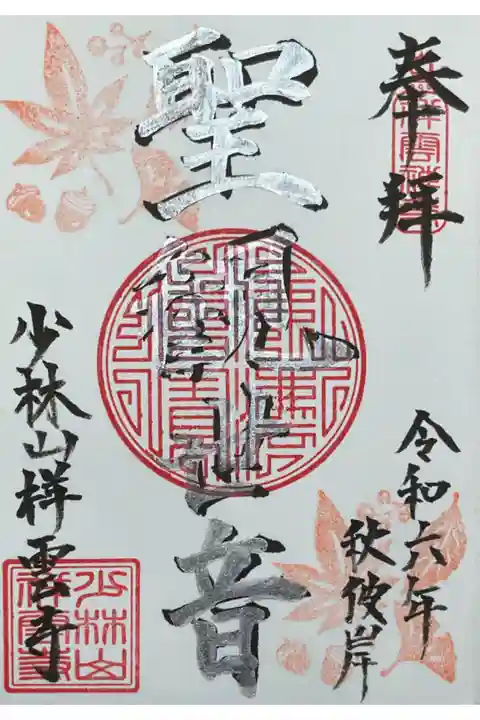 秋のマルシェでの限定御朱印です。
本尊の聖観世音菩薩の墨文字の上に、銀墨でなぞり書きをされています。
結構手間暇かけた御朱印に仕上がりました。