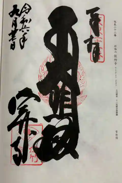 佐竹寺(佐竹観音) 坂東三十三観音22番