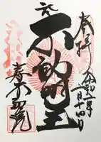 寿不動院の御朱印