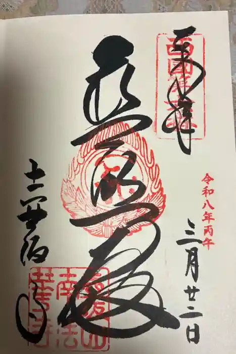 南法華寺（壷阪寺）の御朱印