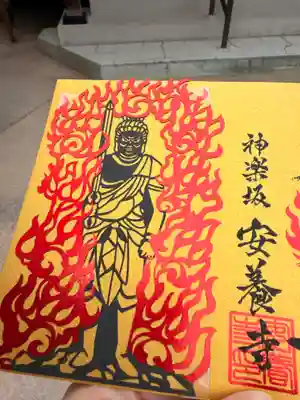 神楽坂安養寺(東京都)