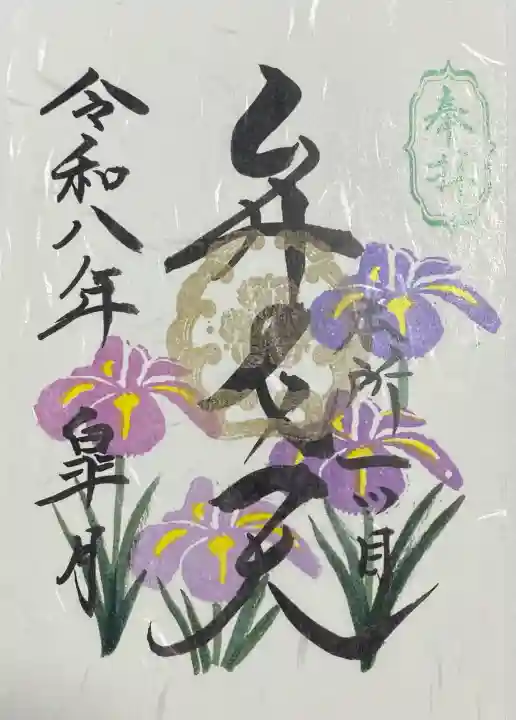 江島杉山神社の御朱印