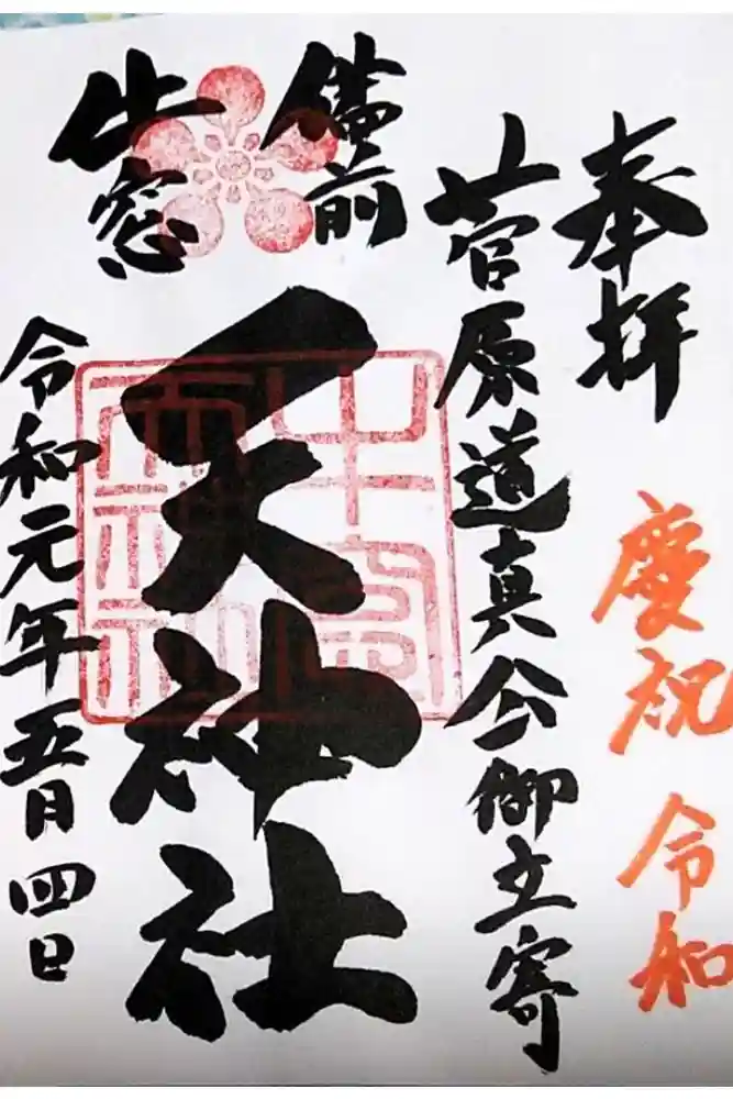 牛窓神社の御朱印