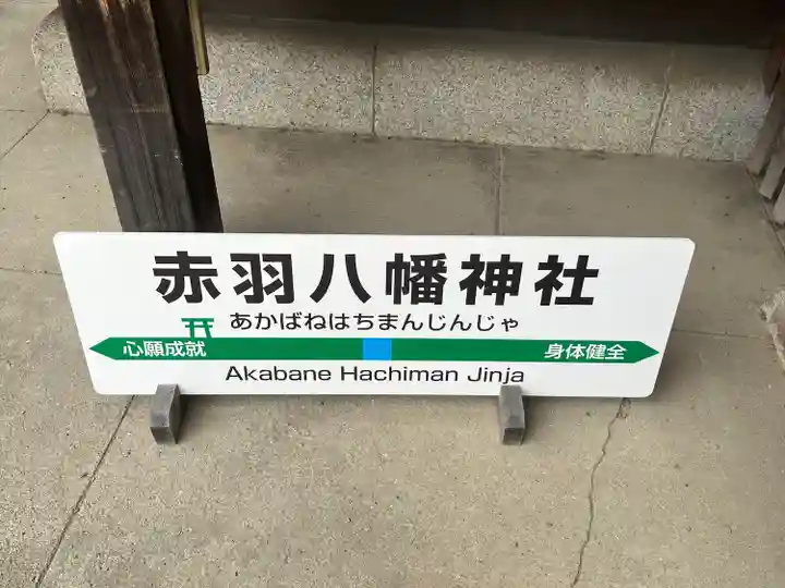 赤羽八幡神社(東京都)