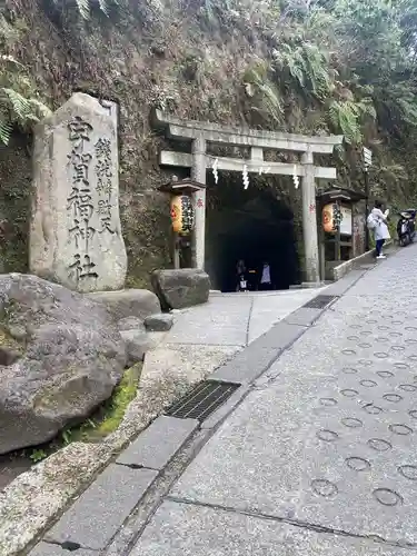 銭洗弁財天宇賀福神社の鳥居