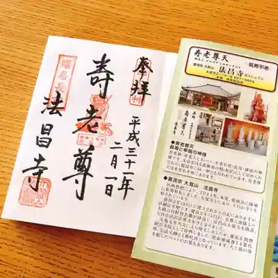 法昌寺の御朱印
