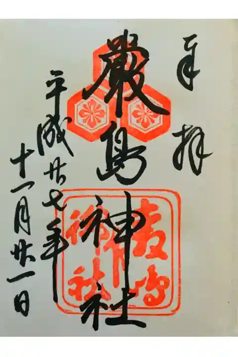 記念すべき一番最初に手にした御朱印です。神社に訪問しても特に貰おうという気持ちにはならなかったのに、厳島神社の素敵さに惹かれて手にしていました。