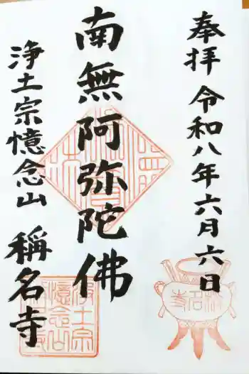 称名寺の御朱印 2026年06月