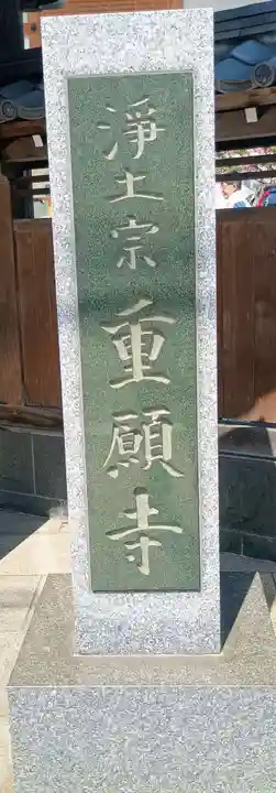 重願寺(東京都)