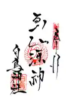 白鳥神社の御朱印