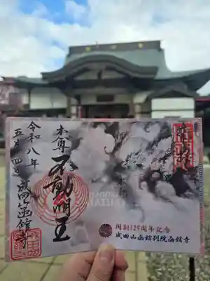 成田山函館別院函館寺(北海道)