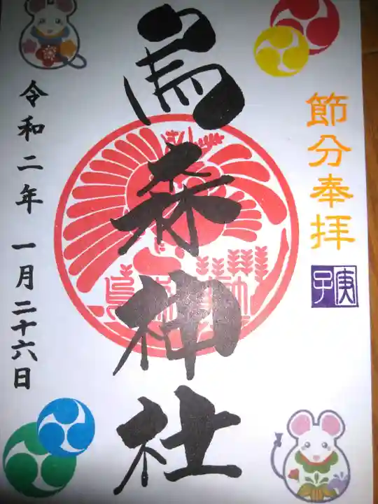 烏森神社の御朱印