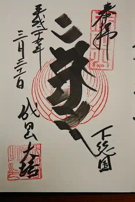 成田山新勝寺の御朱印