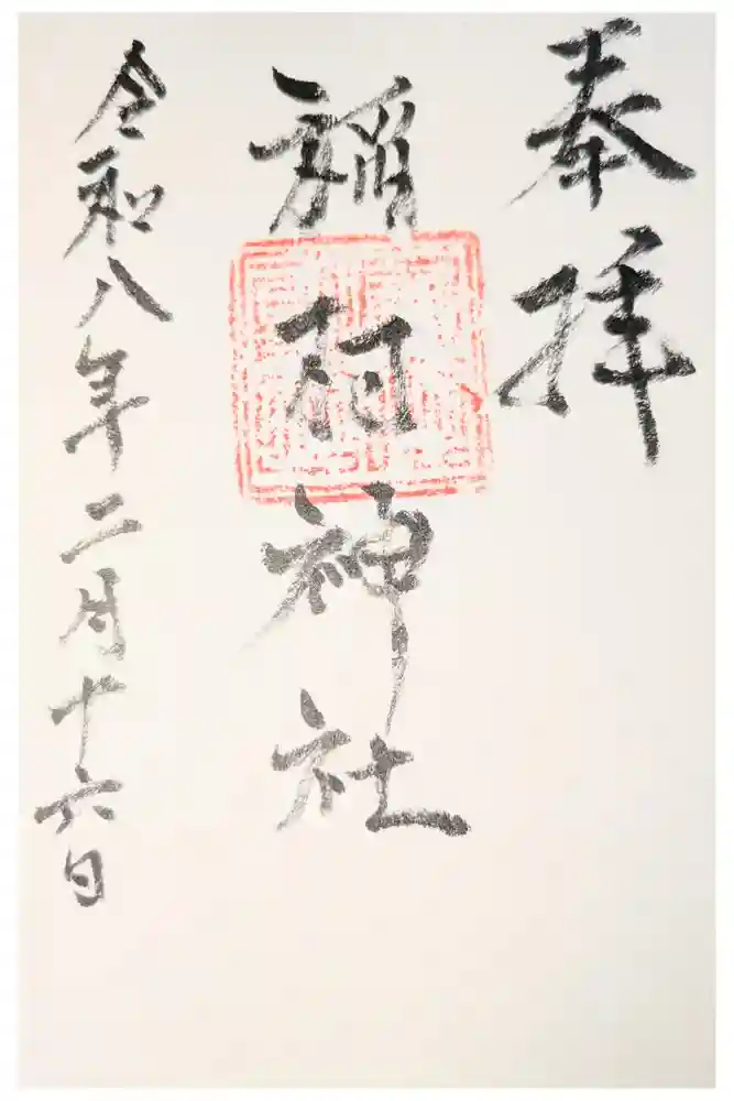 稲村神社の御朱印