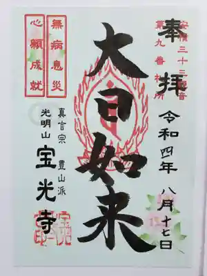 宝光寺(福島県)