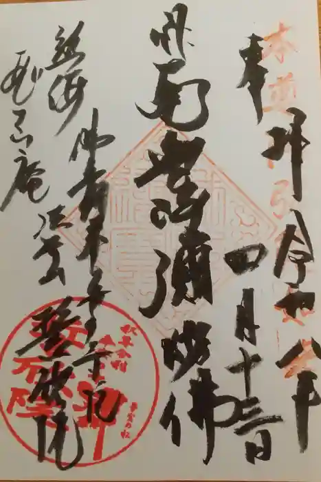 誓欣院の御朱印