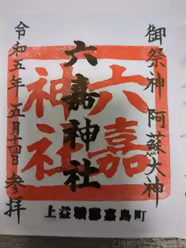 六嘉神社の御朱印