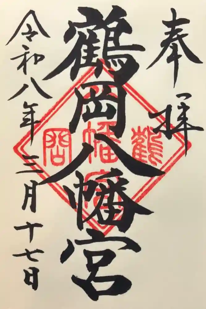 鶴岡八幡宮の御朱印