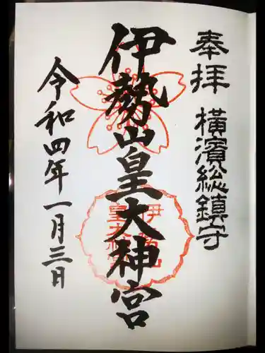伊勢山皇大神宮の御朱印