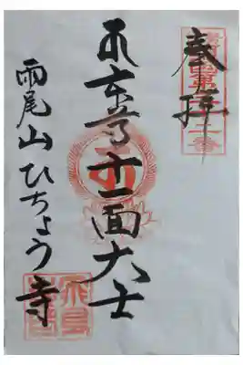 飛鳥寺の御朱印