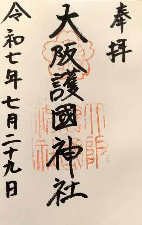 大阪護國神社の御朱印
