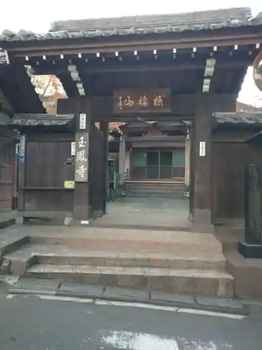 玉鳳寺(東京都)