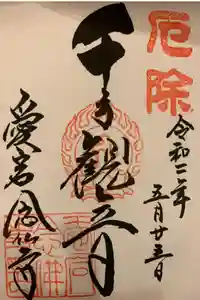 愛宕念仏寺の御朱印