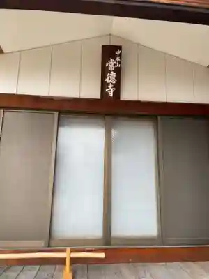 常徳寺(京都府)