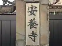 安養寺(大阪府)