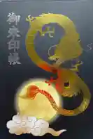龍ケ崎八坂神社の御朱印帳
