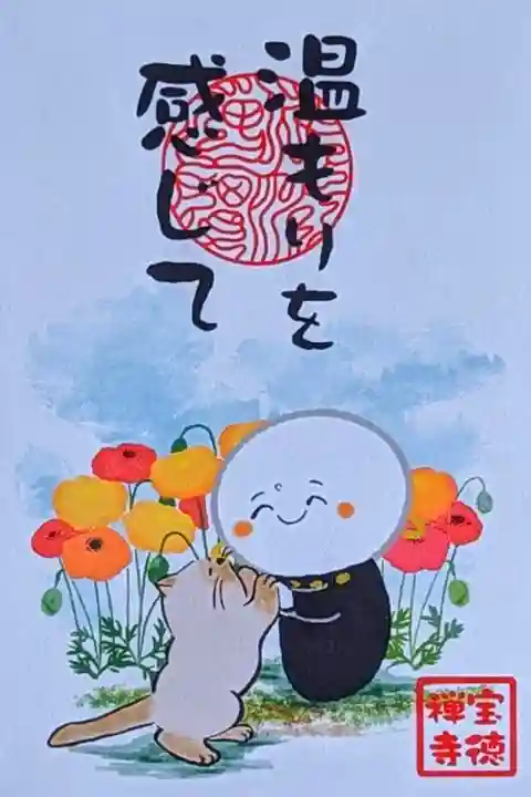 令和5年 月替わりお札御朱印 6月
『温もりを感じて』
初穂料 600円