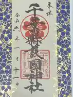 千葉縣護國神社の御朱印