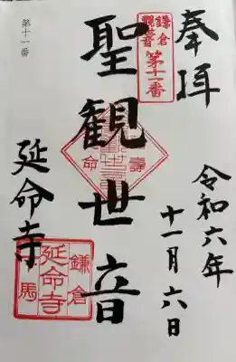 延命寺の御朱印