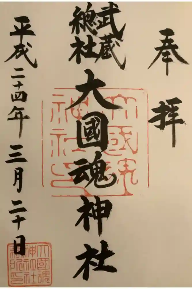 大國魂神社の御朱印