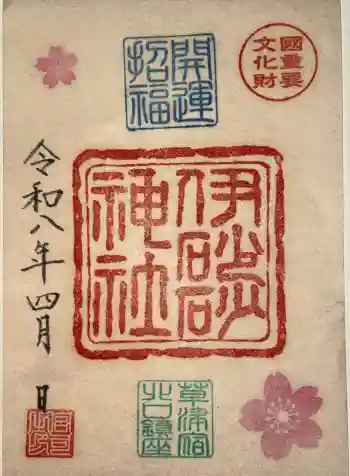 伊砂砂神社の御朱印 2026年04月