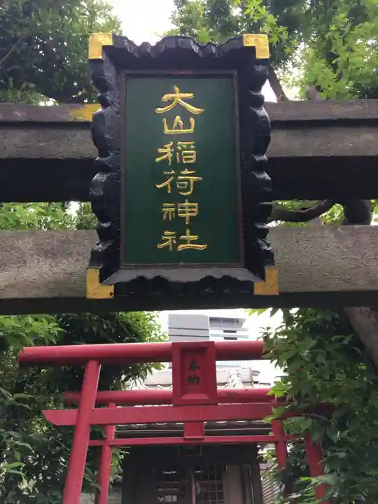大山稲荷神社のその他建物