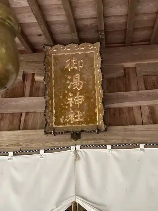 御湯神社(鳥取県)