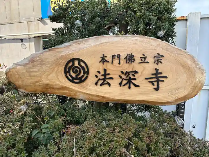 法深寺(神奈川県)