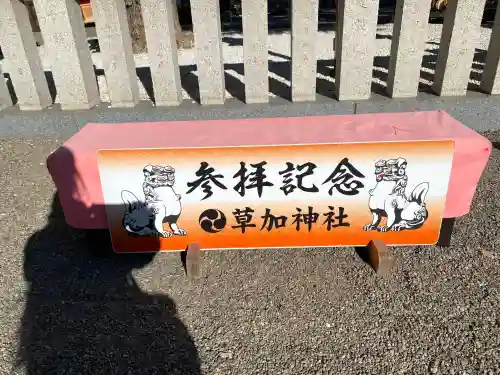 草加神社(埼玉県)