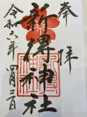 新得神社の御朱印