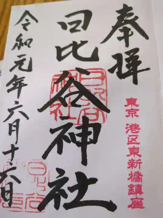 日比谷神社(東京都)