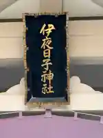 彌彦神社 (伊夜日子神社)の本殿・本堂