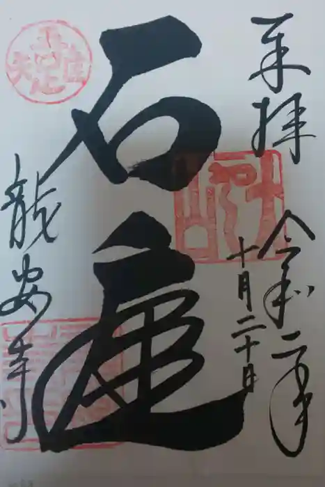 龍安寺の御朱印