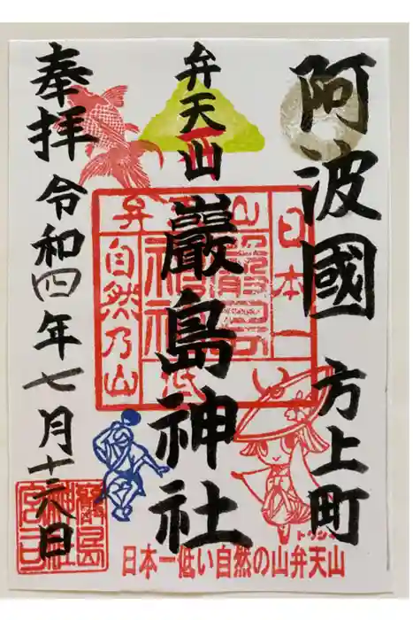 快神社の御朱印